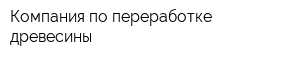 Компания по переработке древесины