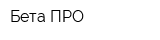 Бета ПРО