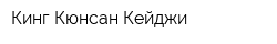 Кинг Кюнсан Кейджи