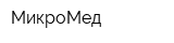 МикроМед