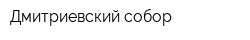 Дмитриевский собор