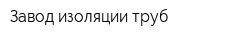 Завод изоляции труб