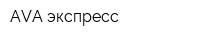 AVA экспресс
