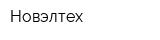 Новэлтех