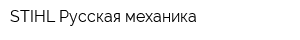 STIHL-Русская механика