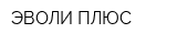 ЭВОЛИ ПЛЮС