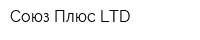 Союз Плюс LTD
