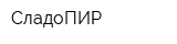 СладоПИР