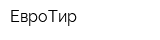 ЕвроТир