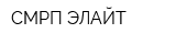 СМРП ЭЛАЙТ