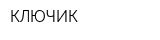 КЛЮЧИК
