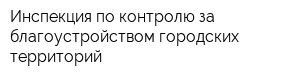 Инспекция по контролю за благоустройством городских территорий
