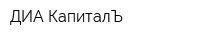ДИА-КапиталЪ