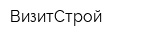 ВизитСтрой