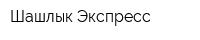 Шашлык Экспресс
