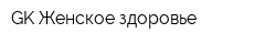 GK-Женское здоровье