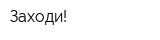Заходи!