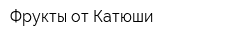 Фрукты от Катюши