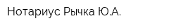 Нотариус Рычка ЮА
