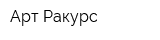 Арт-Ракурс