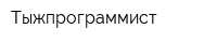 Тыжпрограммист