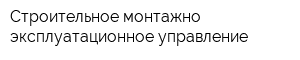 Строительное монтажно-эксплуатационное управление