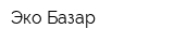 Эко Базар