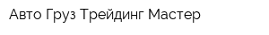 Авто Груз Трейдинг Мастер