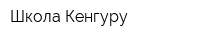 Школа Кенгуру