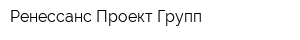 Ренессанс Проект Групп