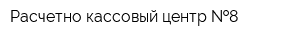 Расчетно-кассовый центр  8