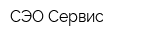 СЭО Сервис