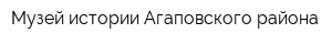 Музей истории Агаповского района