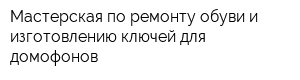 Мастерская по ремонту обуви и изготовлению ключей для домофонов
