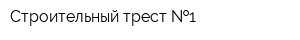 Строительный трест  1