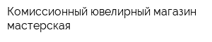 Комиссионный ювелирный магазин-мастерская