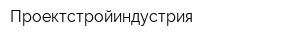 Проектстройиндустрия