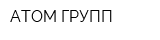 ATOM ГРУПП