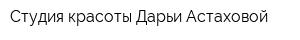 Студия красоты Дарьи Астаховой
