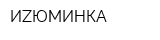 ИZЮМИНКА