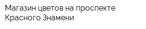 Магазин цветов на проспекте Красного Знамени
