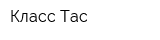 Класс Тас