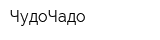 ЧудоЧадо