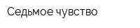 Седьмое чувство