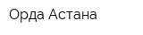 Орда-Астана