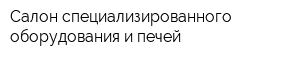 Салон специализированного оборудования и печей