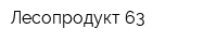 Лесопродукт-63