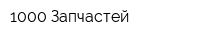 1000 Запчастей