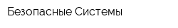 Безопасные Системы