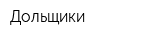 Дольщики